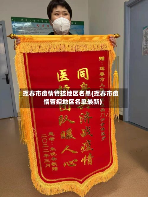 珲春市疫情管控地区名单(珲春市疫情管控地区名单最新)