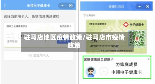 驻马店地区疫情政策/驻马店市疫情政策-第2张图片