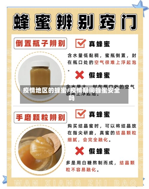 疫情地区的蜂蜜/疫情期间蜂蜜安全吗-第2张图片
