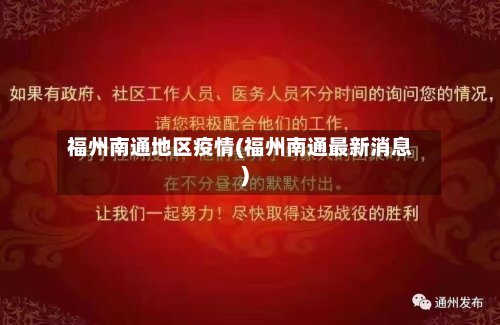 福州南通地区疫情(福州南通最新消息)-第2张图片
