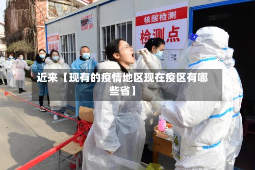 近来【现有的疫情地区现在疫区有哪些省】-第3张图片