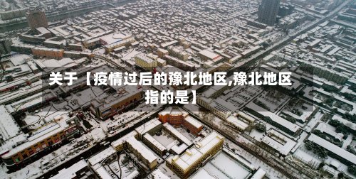 关于【疫情过后的豫北地区,豫北地区指的是】