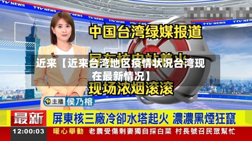近来【近来台湾地区疫情状况台湾现在最新情况】