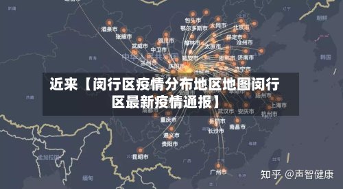 近来【闵行区疫情分布地区地图闵行区最新疫情通报】