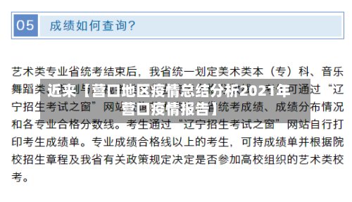近来【营口地区疫情总结分析2021年营口疫情报告】