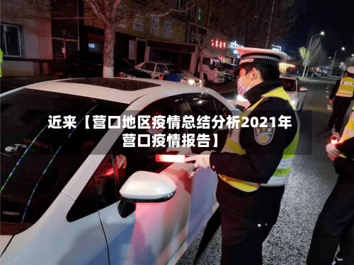 近来【营口地区疫情总结分析2021年营口疫情报告】-第2张图片