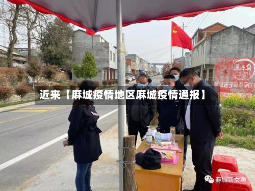 近来【麻城疫情地区麻城疫情通报】