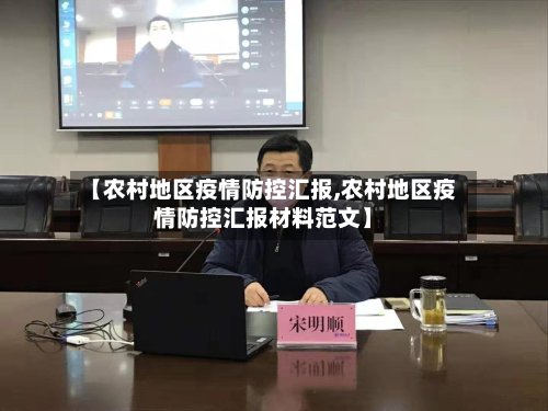 【农村地区疫情防控汇报,农村地区疫情防控汇报材料范文】-第2张图片