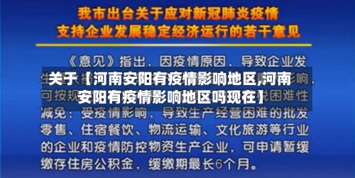 关于【河南安阳有疫情影响地区,河南安阳有疫情影响地区吗现在】-第2张图片