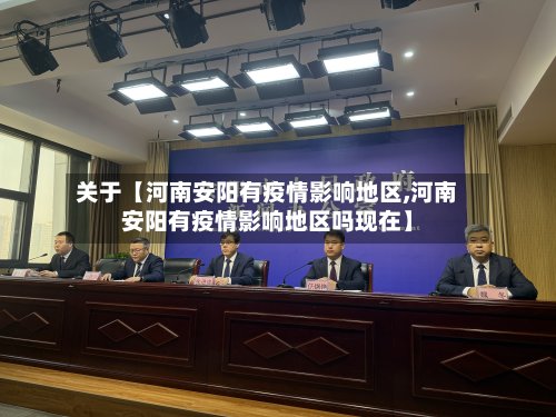关于【河南安阳有疫情影响地区,河南安阳有疫情影响地区吗现在】-第3张图片