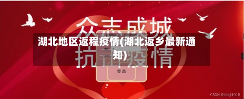 湖北地区返程疫情(湖北返乡最新通知)