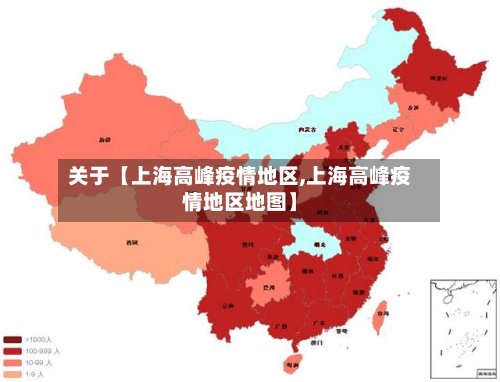 关于【上海高峰疫情地区,上海高峰疫情地区地图】-第2张图片