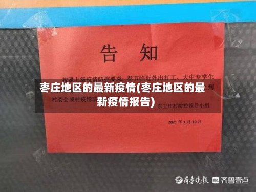 枣庄地区的最新疫情(枣庄地区的最新疫情报告)-第3张图片