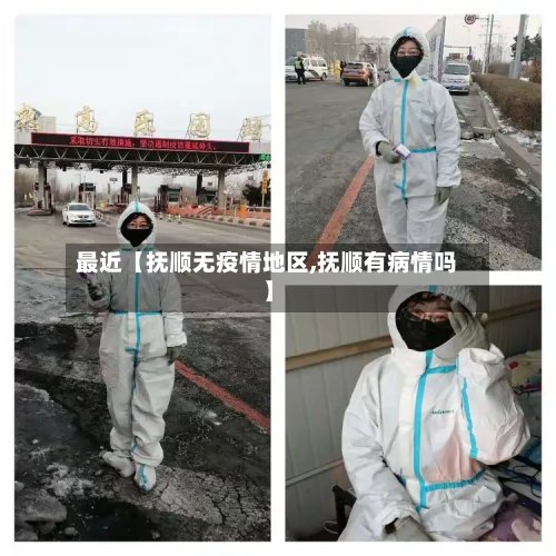 最近【抚顺无疫情地区,抚顺有病情吗】-第2张图片