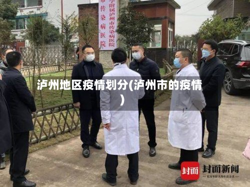 泸州地区疫情划分(泸州市的疫情)