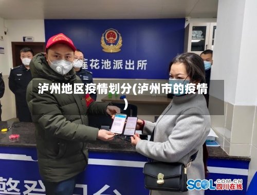 泸州地区疫情划分(泸州市的疫情)-第3张图片