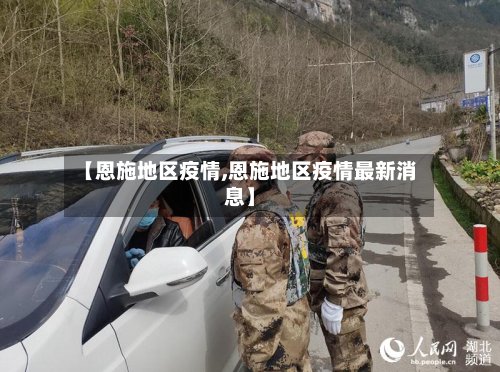 【恩施地区疫情,恩施地区疫情最新消息】-第3张图片