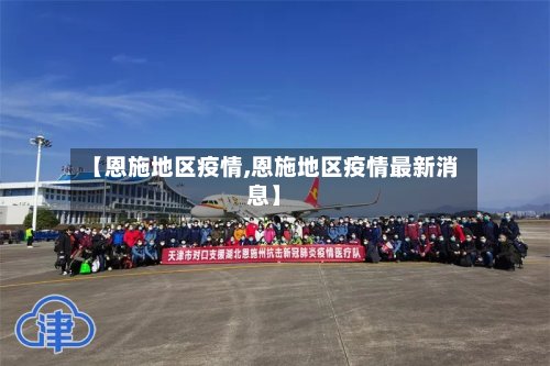 【恩施地区疫情,恩施地区疫情最新消息】-第2张图片