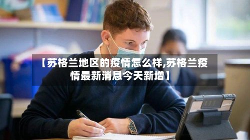【苏格兰地区的疫情怎么样,苏格兰疫情最新消息今天新增】