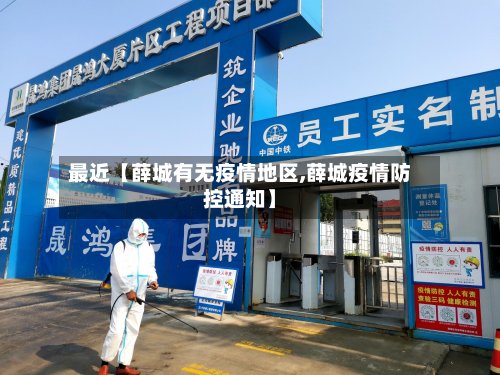 最近【薛城有无疫情地区,薛城疫情防控通知】
