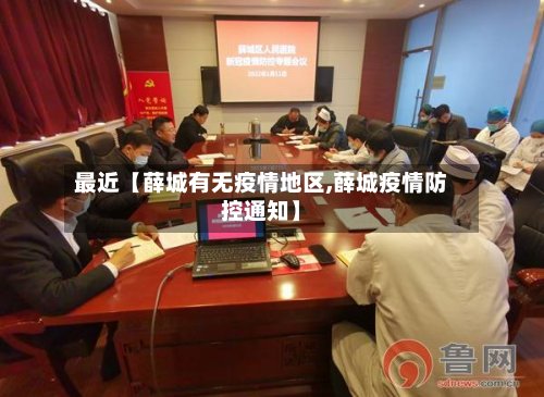 最近【薛城有无疫情地区,薛城疫情防控通知】-第2张图片