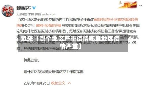 近来【哪个地区严重疫情哪里地区疫情严重】-第2张图片
