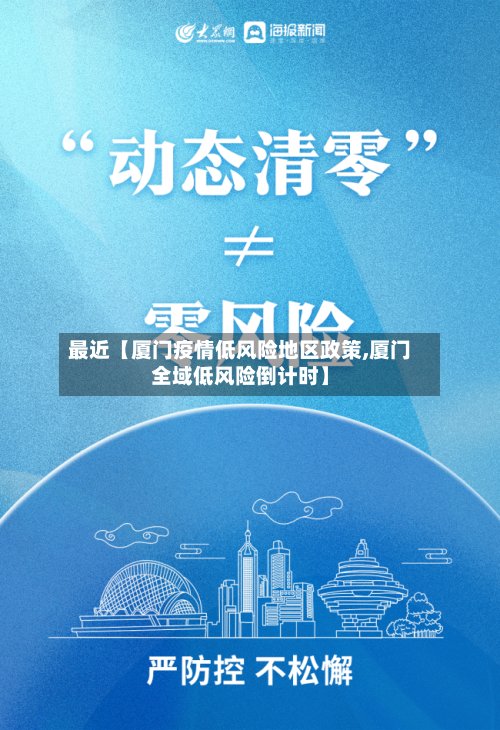 最近【厦门疫情低风险地区政策,厦门全域低风险倒计时】-第3张图片