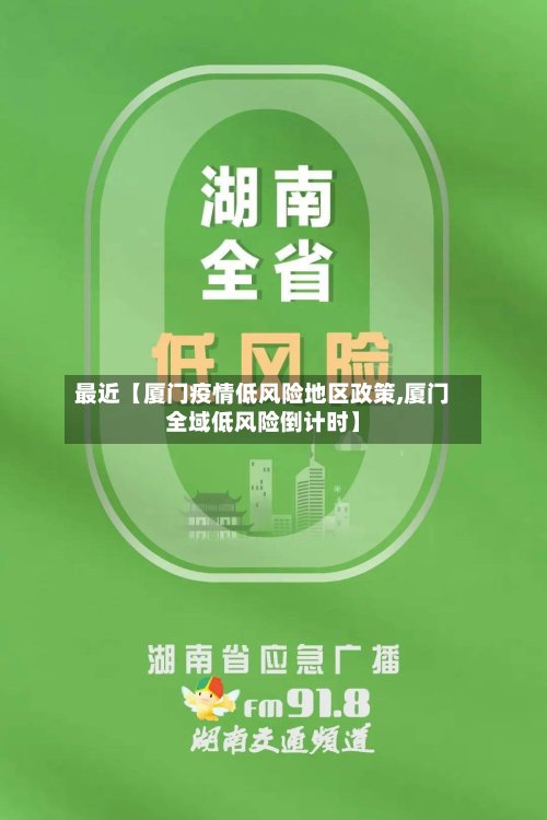 最近【厦门疫情低风险地区政策,厦门全域低风险倒计时】-第2张图片