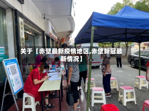 关于【赤壁最新疫情地区,赤壁新冠最新情况】