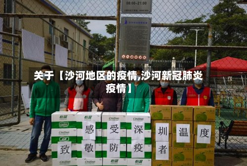 关于【沙河地区的疫情,沙河新冠肺炎疫情】