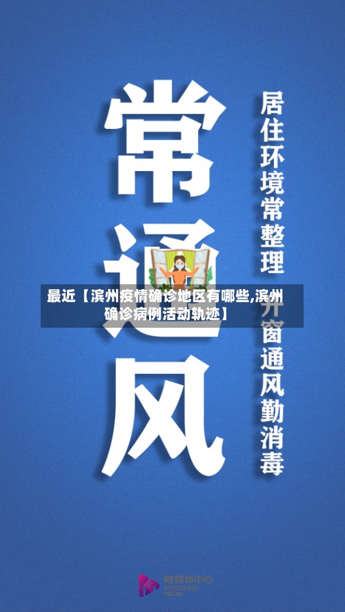 最近【滨州疫情确诊地区有哪些,滨州确诊病例活动轨迹】-第3张图片