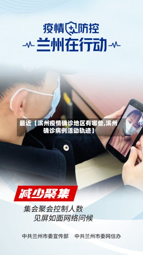 最近【滨州疫情确诊地区有哪些,滨州确诊病例活动轨迹】