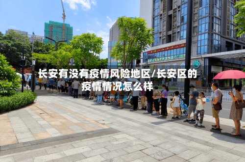 长安有没有疫情风险地区/长安区的疫情情况怎么样