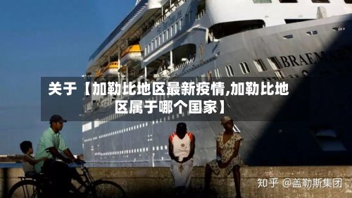 关于【加勒比地区最新疫情,加勒比地区属于哪个国家】