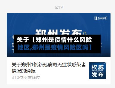 关于【郑州是疫情什么风险地区,郑州是疫情风险区吗】-第2张图片