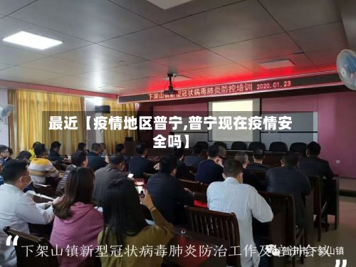 最近【疫情地区普宁,普宁现在疫情安全吗】-第3张图片