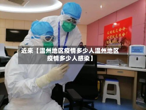 近来【温州地区疫情多少人温州地区疫情多少人感染】