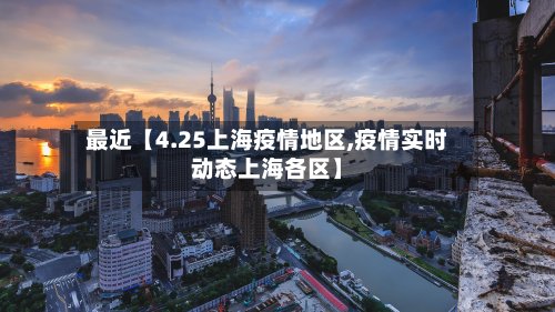 最近【4.25上海疫情地区,疫情实时动态上海各区】-第2张图片