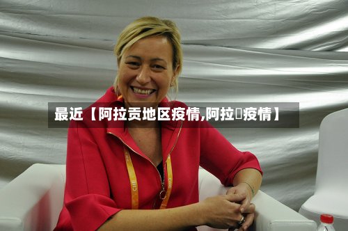 最近【阿拉贡地区疫情,阿拉尓疫情】-第2张图片