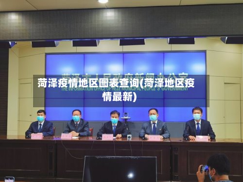 菏泽疫情地区图表查询(菏泽地区疫情最新)-第3张图片