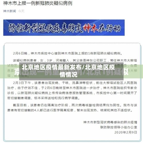 北京地区疫情最新发布/北京地区疫情情况