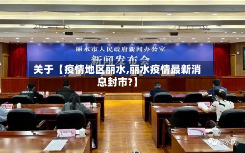 关于【疫情地区丽水,丽水疫情最新消息封市?】-第2张图片