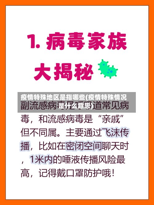 疫情特殊地区是指哪些(疫情特殊情况是什么意思)-第2张图片