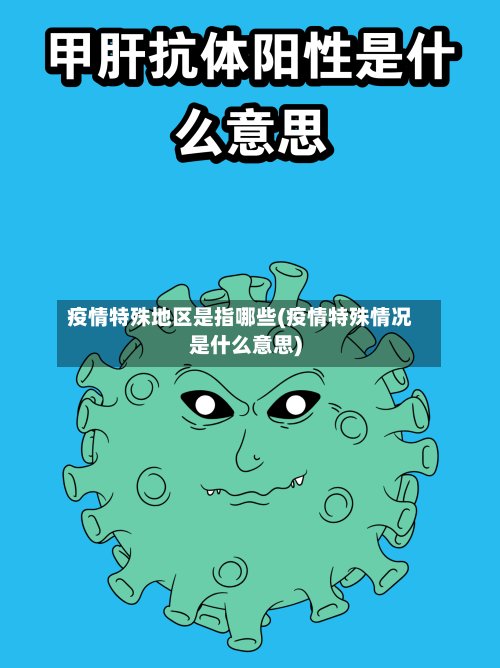 疫情特殊地区是指哪些(疫情特殊情况是什么意思)