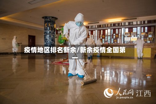 疫情地区排名新余/新余疫情全国第一-第3张图片