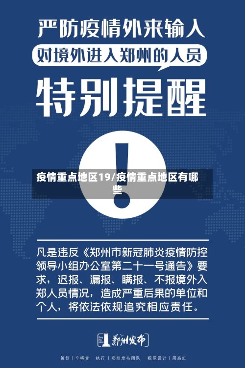 疫情重点地区19/疫情重点地区有哪些