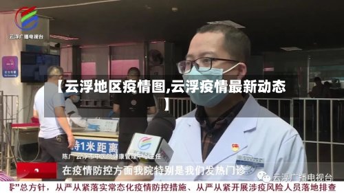 【云浮地区疫情图,云浮疫情最新动态】