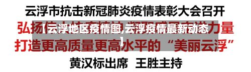 【云浮地区疫情图,云浮疫情最新动态】-第3张图片