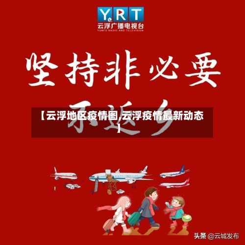 【云浮地区疫情图,云浮疫情最新动态】-第2张图片