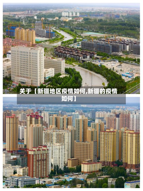 关于【新疆地区疫情如何,新疆的疫情如何】-第2张图片